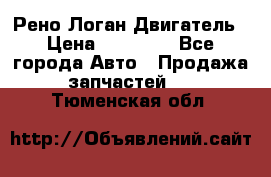 Рено Логан Двигатель › Цена ­ 35 000 - Все города Авто » Продажа запчастей   . Тюменская обл.